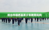 邢台市临西县青少年教育机构
