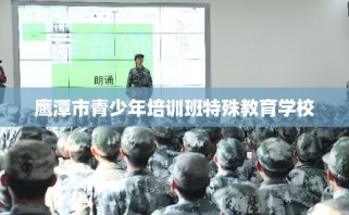 鹰潭市青少年培训班特殊教育学校