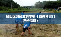 房山区封闭式的学校（受教育部门严格监管）