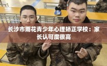 长沙市雨花青少年心理矫正学校：家长认可度很高