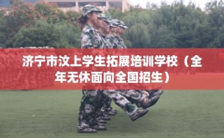 济宁市汶上学生拓展培训学校（全年无休面向全国招生）