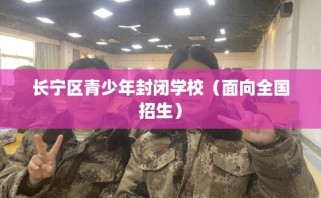 长宁区青少年封闭学校（面向全国招生）