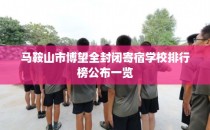 马鞍山市博望全封闭寄宿学校排行榜公布一览