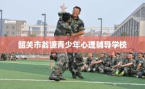 韶关市翁源青少年心理辅导学校