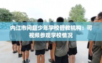 内江市问题少年学校管教机构：可视频参观学校情况