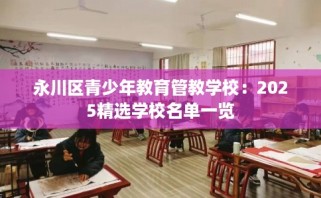 永川区青少年教育管教学校：2025精选学校名单一览