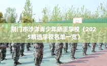 荆门市沙洋青少年矫正学校（2025精选学校名单一览）