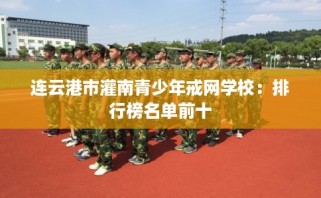 连云港市灌南青少年戒网学校：排行榜名单前十