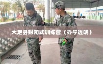 大足县封闭式训练营（办学透明）