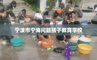 宁波市宁海问题孩子教育学校