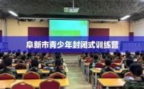 阜新市青少年封闭式训练营