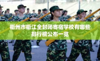 衢州市衢江全封闭寄宿学校有哪些排行榜公布一览