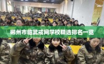郴州市临武戒网学校精选排名一览