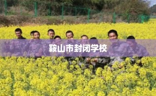 鞍山市封闭学校