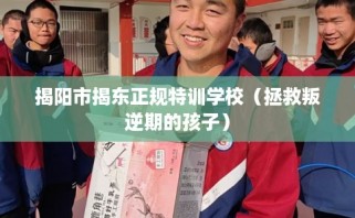 揭阳市揭东正规特训学校（拯救叛逆期的孩子）