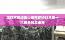 周口市郸城青少年叛逆特训学校十大排名名单更新