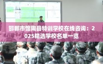 邯郸市馆陶县特训学校在线咨询：2025精选学校名单一览