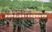 巢湖市含山县青少年叛逆特训学校