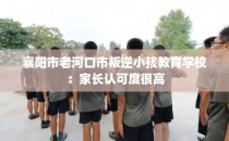 襄阳市老河口市叛逆小孩教育学校:家长认可度很高