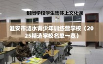 淮安市涟水青少年训练营学校（2025精选学校名单一览）