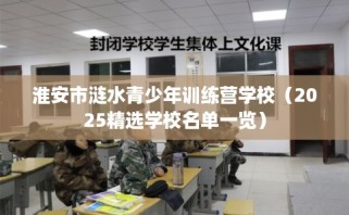 淮安市涟水青少年训练营学校（2025精选学校名单一览）