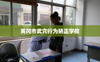 黄冈市武穴行为矫正学校
