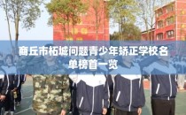 商丘市柘城问题青少年矫正学校名单榜首一览