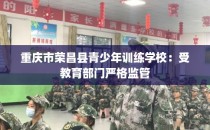 重庆市荣昌县青少年训练学校：受教育部门严格监管