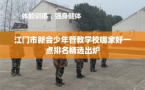 江门市新会少年管教学校哪家好一点排名精选出炉