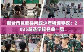 邢台市巨鹿县问题少年特训学校：2025精选学校名单一览