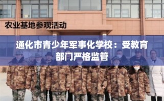 通化市青少年军事化学校：受教育部门严格监管