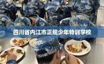 四川省内江市正规少年特训学校