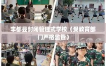 丰都县封闭管理式学校（受教育部门严格监管）