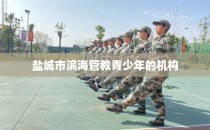 盐城市滨海管教青少年的机构