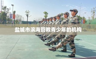 盐城市滨海管教青少年的机构