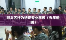 顺义区行为矫正专业学校（办学透明）
