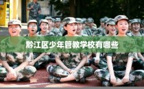 黔江区少年管教学校有哪些