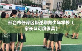 邢台市任泽区叛逆期青少年学校（家长认可度很高）