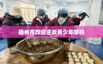 梧州市改造逆反青少年学校