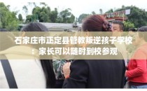 石家庄市正定县管教叛逆孩子学校：家长可以随时到校参观