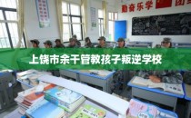 上饶市余干管教孩子叛逆学校