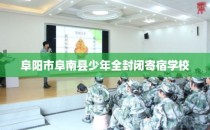 阜阳市阜南县少年全封闭寄宿学校