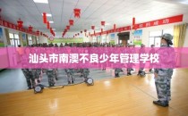 汕头市南澳不良少年管理学校