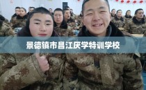 景德镇市昌江厌学特训学校