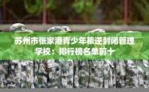 苏州市张家港青少年叛逆封闭管理学校：排行榜名单前十
