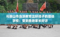 马鞍山市当涂教育出好孩子的培训学校：受到各地家长好评