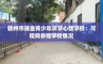 赣州市瑞金青少年厌学心理学校：可视频参观学校情况