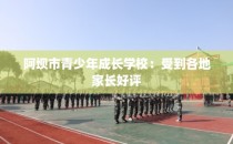 阿坝市青少年成长学校：受到各地家长好评