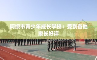 阿坝市青少年成长学校：受到各地家长好评