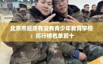 北京市延庆有没有青少年教育学校：排行榜名单前十